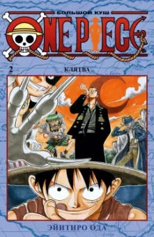 Эйитиро Ода: One Piece. Большой куш. Книга 2. Клятва