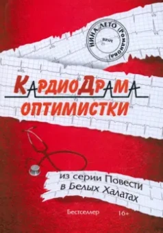 Нина Романова: КардиоДрама оптимистки. Книга 5