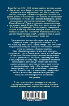 Генри Каттнер: "Профессор накрылся!" и прочие фантастические неприятности