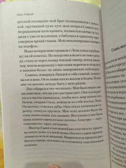 Элис Сиболд: Милые кости