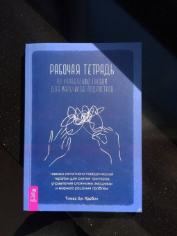 Томас Харбин: Рабочая тетрадь по управлению гневом для мальчиков-подростков