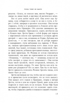 Мэгги О`Фаррелл: Пока тебя не было