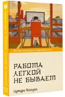 Кикуко Цумура: Работа легкой не бывает