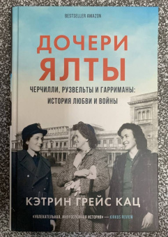 Кэтрин Кац: Дочери Ялты. Черчилли, Рузвельты и Гарриманы. История любви и войны