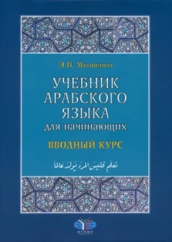 Элла Яковенко: Учебник арабского языка для начинающих. В 3 книгах. Книга 1. Вводный курс