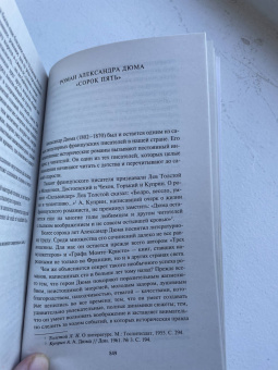 Александр Дюма: Сорок пять