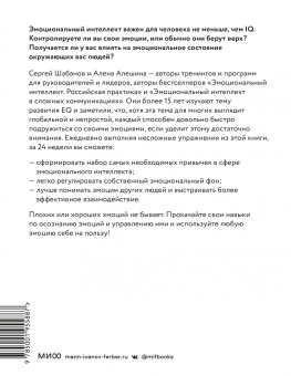Шабанов, Алешина: Развиваем эмоциональный интеллект. Как прокачать свой EQ за 24 недели. Практика