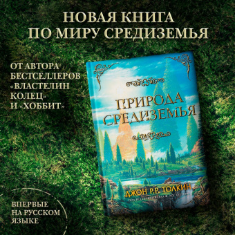 Толкин Джон Рональд Руэл: Природа Средиземья
