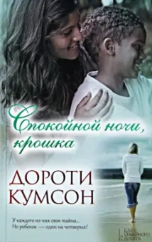 Дороти Кумсон: Спокойной ночи, крошка