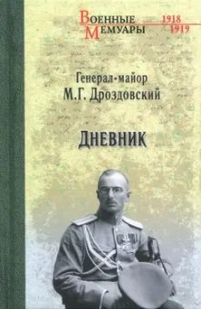Михаил Дроздовский: Дроздовский М.Г. Дневник