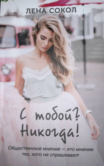 Лена Сокол: С тобой? Никогда!