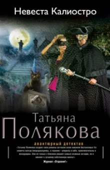 Татьяна Полякова: Невеста Калиостро