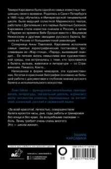 Лиан Гийом: Я, Тамара Карсавина