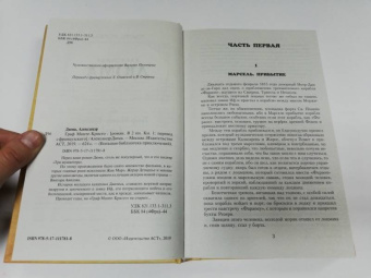 Александр Дюма: Граф Монте-Кристо. Том 1