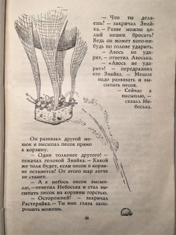 Николай Носов: Приключения Незнайки и его друзей