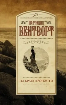 Патриция Вентворт: На краю пропасти
