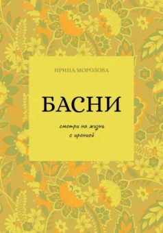Ирина Морозова: Басни