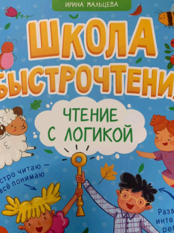 Ирина Мальцева: Чтение с логикой