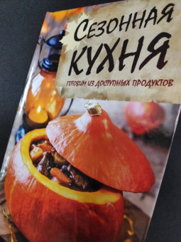 Татьяна Климова: Сезонная кухня. Готовим из доступных продуктов