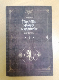Чхугон: Поднятие уровня в одиночку. Solo Leveling. Книга 1. Исправленное издание