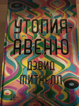Дэвид Митчелл: Утопия-авеню