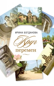 Ирина Богданова: Круг перемен