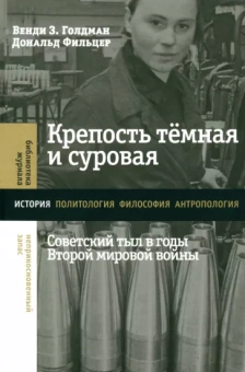 Голдман, Фильцер: Крепость темная и суровая. Советский тыл в годы Второй мировой войны