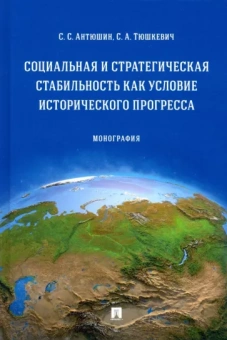 Антюшин, Тюшкевич: Социальная и стратегическая стабильность как условие исторического прогресса. Монография
