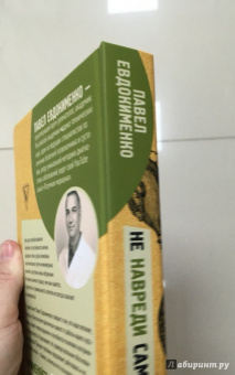 Павел Евдокименко: Не навреди сам себе, или Правила успешной здоровой жизни