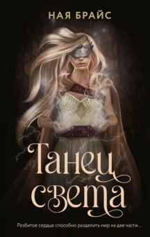 Ная Брайс: Танец света