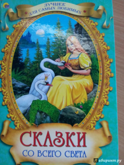 Сказки со всего Света