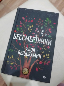 Хлоя Бенджамин: Бессмертники