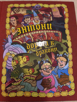 Бондарев, Хорев, Карамушкин: Dracondaz. Энтони. Дорога к дракону