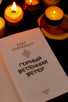 Вика Маликова: Горный весенний ветер