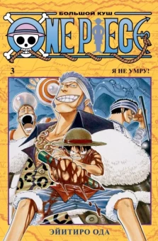 Эйитиро Ода: One Piece. Большой куш. 3. Книги 7-9. Я не умру!