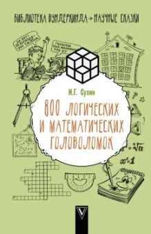 Игорь Сухин: 800 логических и математических головоломок