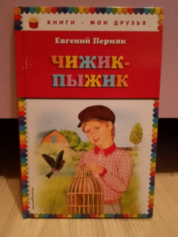 Евгений Пермяк: Чижик-Пыжик