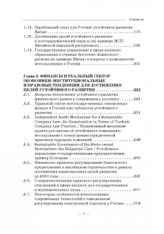 Ручкина, Лапина, Понкин: Правовые и финансово-экономические средства достижения целей устойчивого развития. Монография