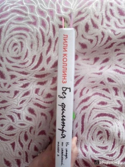 Лили Коллинз: Без фильтра. Ни стыда, ни сожалений, только я