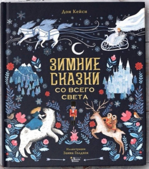 Дон Кейси: Зимние сказки со всего света