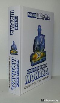 Робин Шарма: Большая книга монаха, который продал свой "феррари"