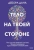 Деб Дана: Тело на твоей стороне. Как сделать нервную систему своим союзником в достижении спокойствия