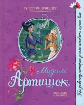 Руперт Кингфишер: Мадам Артишок