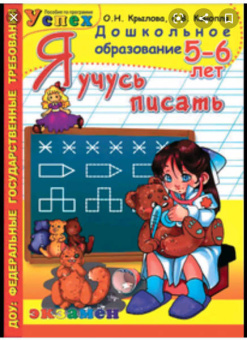 Крылова, Конопля: Дошкольник. Я учусь писать. 5-6 лет. ФГОС ДО