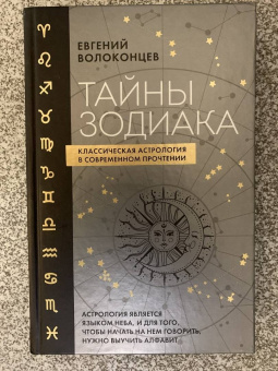 Евгений Волоконцев: Тайны Зодиака. Классическая астрология в современном прочтении