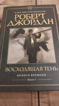 Роберт Джордан: Колесо Времени. Книга 4. Восходящая Тень