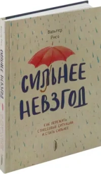 Вальтер Рисо: Сильнее невзгод. Как пережить стрессовые ситуации и стать сильнее
