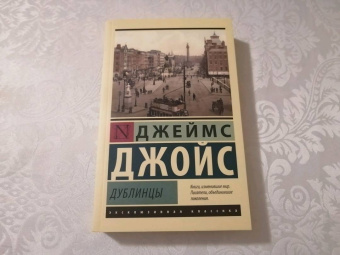 Джеймс Джойс: Дублинцы