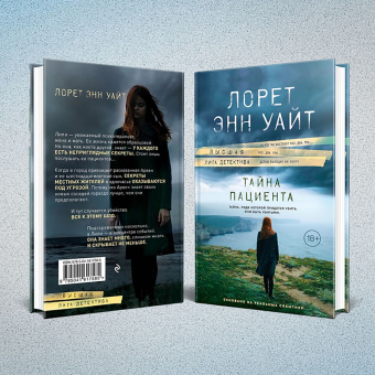 Лорет Уайт: Тайна пациента