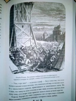 Александр Дюма: Графиня Солсбери. Эдуард III